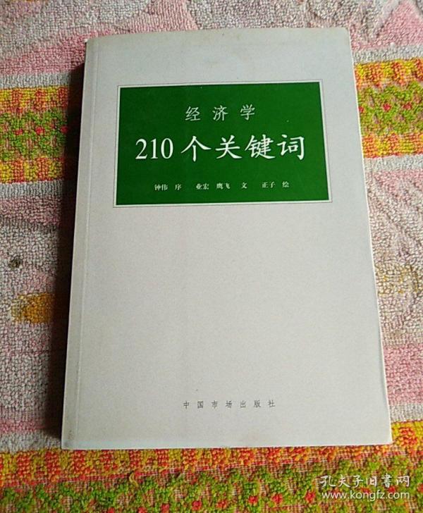 经济学210个关键词