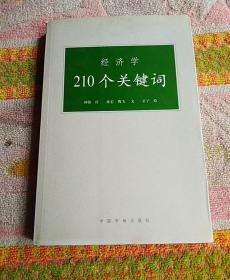 经济学210个关键词