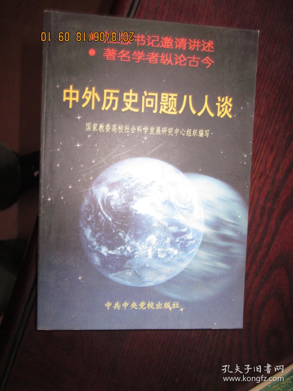 中外历史问题八人谈