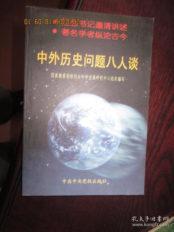 中外历史问题八人谈