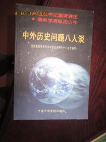中外历史问题八人谈