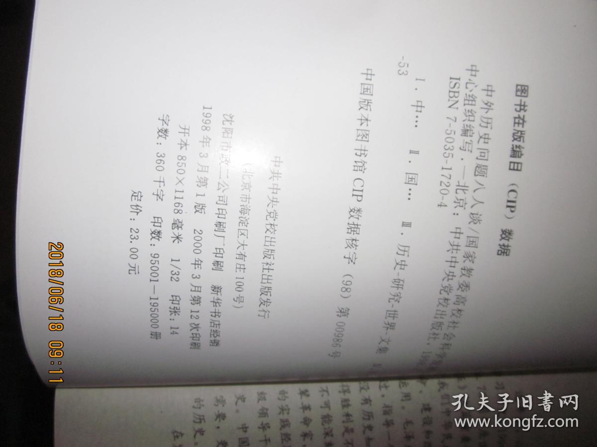 中外历史问题八人谈