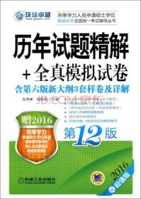 2016同等学力考试 历年试题精解+全真模拟试卷（第12版）