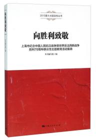 向胜利致敬 上海市纪念中国人民抗日战争暨世界反法西斯战争胜利70周年群众性主题教育活动集锦