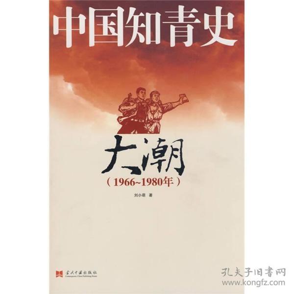 中国知青史：大潮（1966～1980）