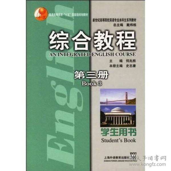 新世纪高等院校英语专业本科生系列教材：综合教程（第3册）（学生用书）