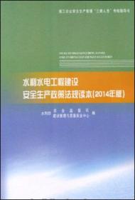 水利水电工程建设安全生产政策法规读本（2014年版）