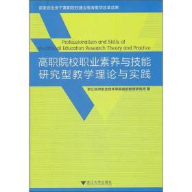 高职院校职业素养与技能研究型教学理论与实践