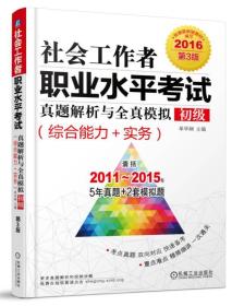 社会工作者职业水平考试真题解析与全真模拟（初级综合能力+实务）