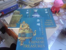 中国艺术品拍卖精华·瓷器 玉器 杂项（3本合售）大16开平装 铜版彩印