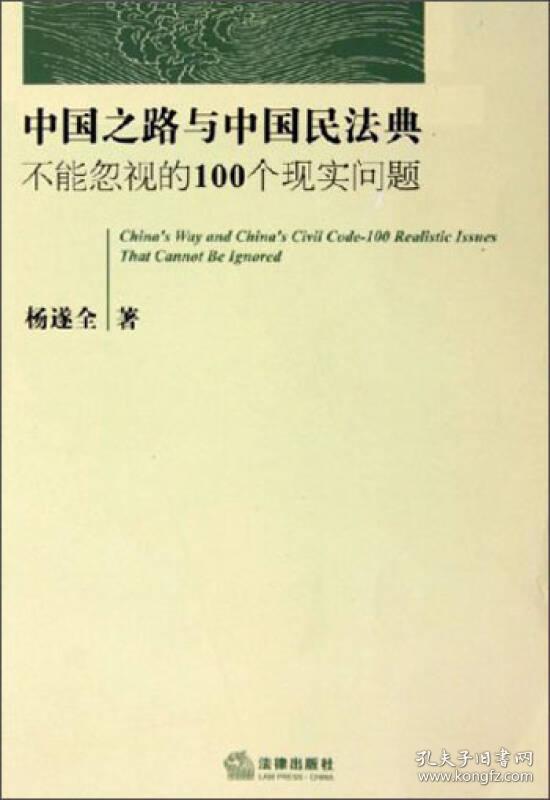 中国之路与中国民法典：不能忽视的100个现实问题