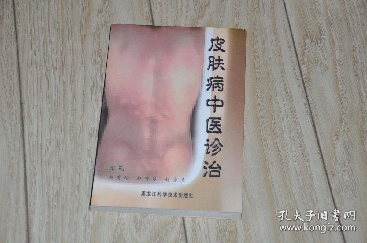 皮肤病中医诊治---赵永江家传方子。。