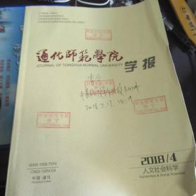吉林省 通化师范学院学报2018年4期 中亚研究学者李宁签名版