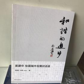 和谐的进步：吴建中、张露城市发展对话录
