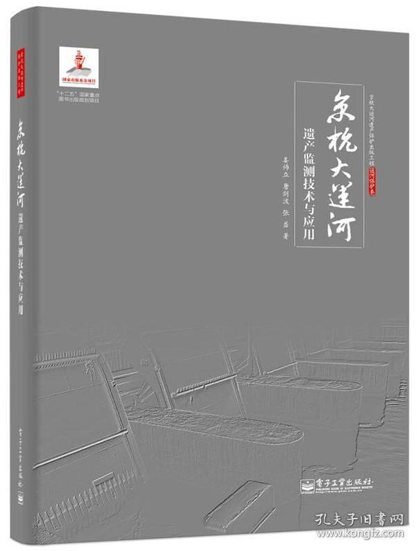 京杭大运河遗产监测技术与应用