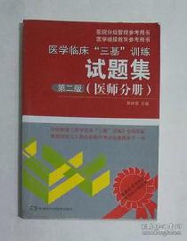 医学临床“三基”训练试题集（医师分册）（第2版）