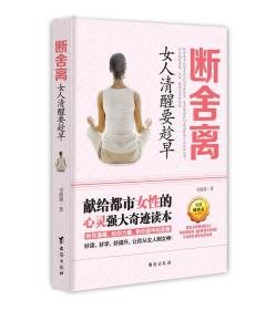 断舍离：女人清醒要趁早