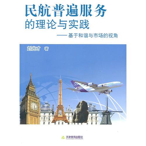 民航普遍服務(wù)的理論與實(shí)踐—基于和諧與市場(chǎng)的視角