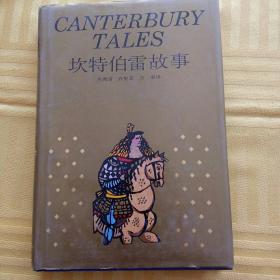 坎特伯雷故事：canterbury tales