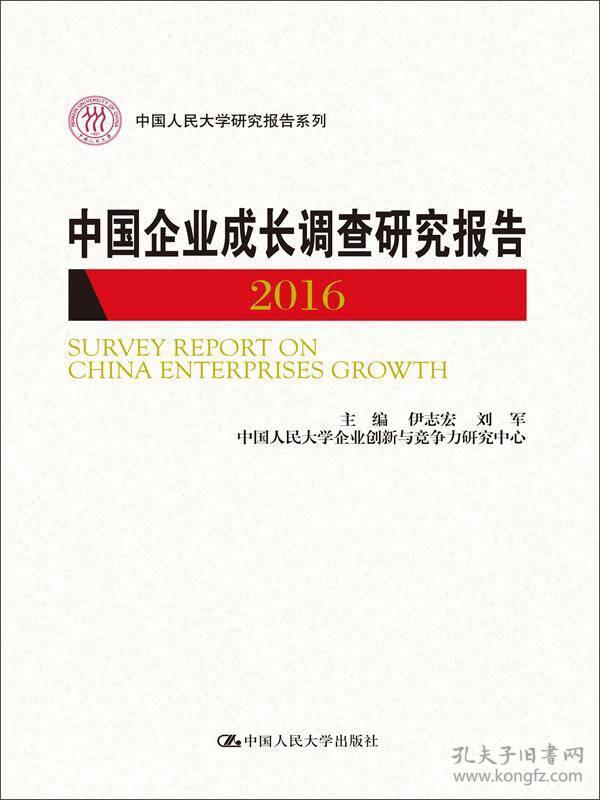 中国企业成长调查研究报告2016（中国人民大学研究报告系列）