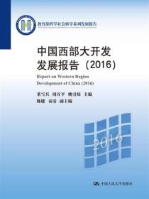 中国西部大开发发展报告