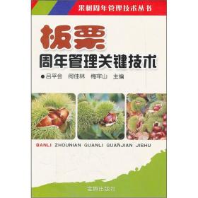 果树周年管理技术丛书：板栗周年管理关键技术