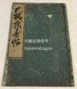 《大桥献寿帖》1册全，日本木版阴刻手拓法帖，天保6年，1835年版。该帖精刻精拓，帖面十分优美，艺术性极高，书写者吉仓半平曾任日本古代藩国唐津藩内书记，有子弟约三千人。