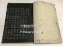 《大桥献寿帖》1册全，日本木版阴刻手拓法帖，天保6年，1835年版。该帖精刻精拓，帖面十分优美，艺术性极高，书写者吉仓半平曾任日本古代藩国唐津藩内书记，有子弟约三千人。