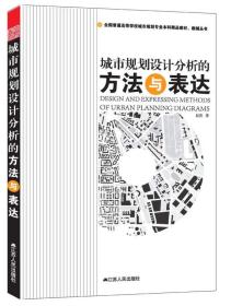 全国普通高等学校城市规划专业本科精品教材·教辅丛书：城市规划设计分析的方法与表达