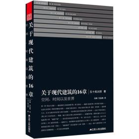 【正版现货】关于现代建筑的16章：空间、时间以及世界