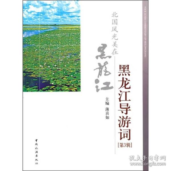 黑龙江导游词（第3辑）：北国风光美在黑龙江