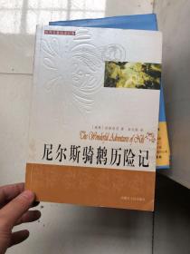 世界名著阅读经典--尼尔斯骑鹅旅行记