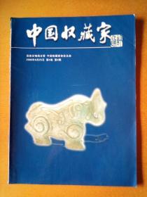中国收藏家通讯 2006年第4期