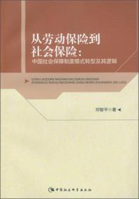 从劳动保险到社会保险：中国社会保障制度模式转型及其逻辑