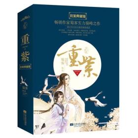 重紫•完美典藏版