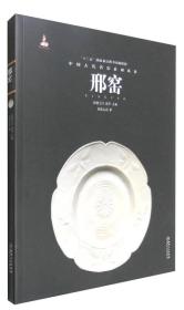 中国古代名窑系列丛书：邢窑 正版塑封 江西美术出版社