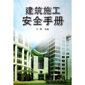 建筑施工安全手册