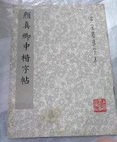 颜真卿中楷字帖，多宝塔选字本