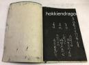 《大桥献寿帖》1册全，日本木版阴刻手拓法帖，天保6年，1835年版。该帖精刻精拓，帖面十分优美，艺术性极高，书写者吉仓半平曾任日本古代藩国唐津藩内书记，有子弟约三千人。