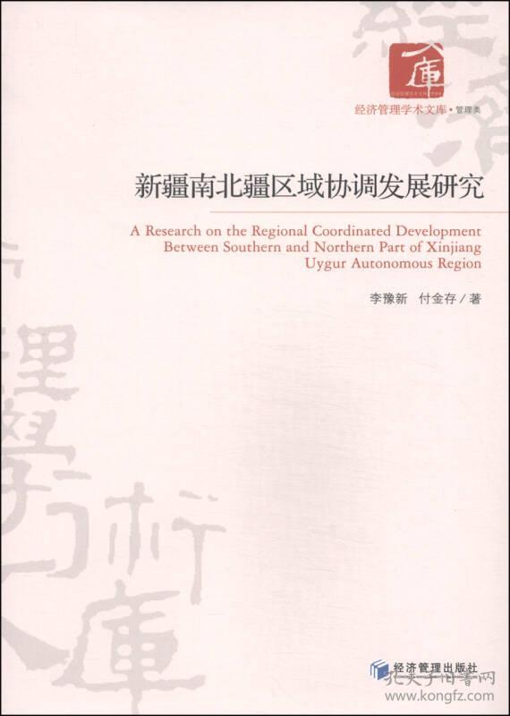 新疆南北疆区域协调发展研究