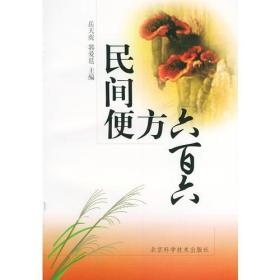 民间便方六百六
