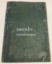 《大桥献寿帖》1册全，日本木版阴刻手拓法帖，天保6年，1835年版。该帖精刻精拓，帖面十分优美，艺术性极高，书写者吉仓半平曾任日本古代藩国唐津藩内书记，有子弟约三千人。