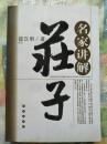 名家讲解庄子   （卖家包邮）