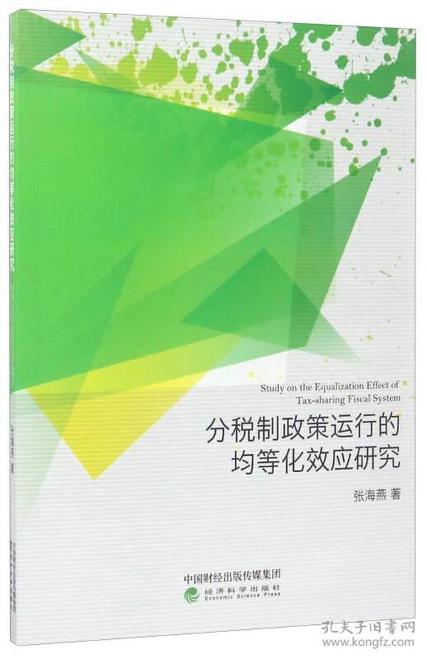 分税制政策运行的均等化效应研究