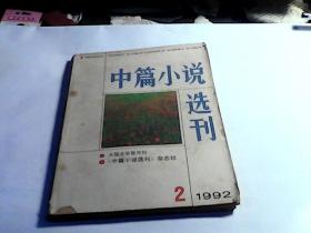 中篇小说选刊【1992年第2期】