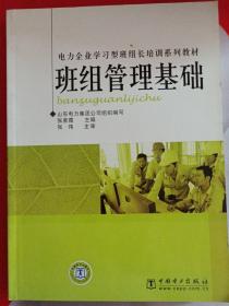 电力企业学习型班组长培训系列教材  班组管理基础