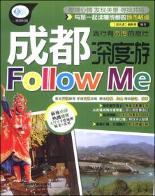 亲历者：成都深度游Follow Me