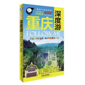 重庆深度游Follow Me（全新畅销版 图解版）