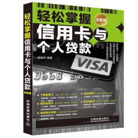 轻松掌握信用卡与个人贷款