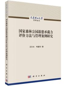 国家森林公园游憩承载力评价方法与管理案例研究